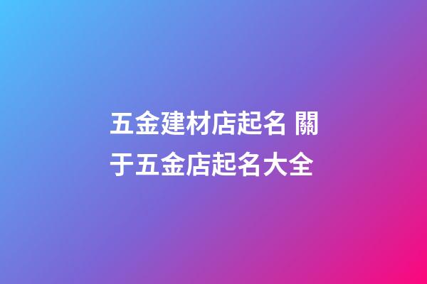 五金建材店起名 關于五金店起名大全